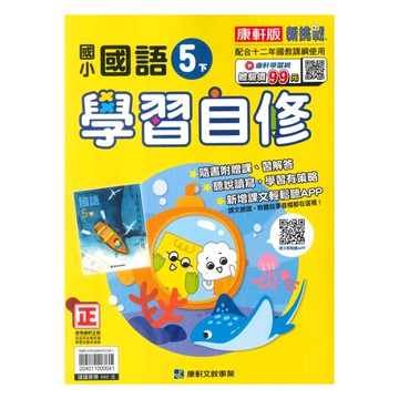 康軒國小學習自修國語5下