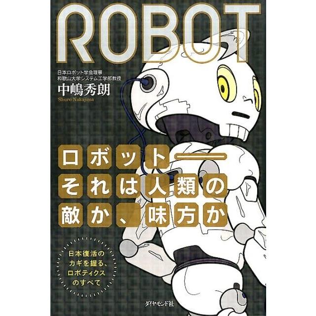 ロボット それは人類の敵か,味方か