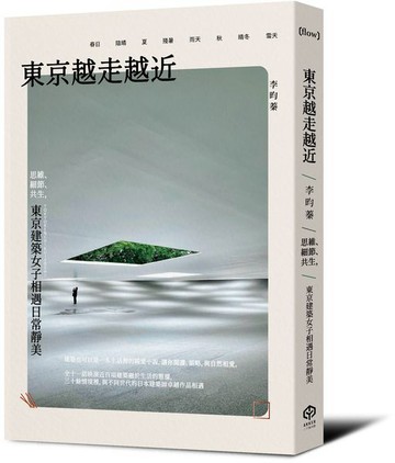 東京越走越近：思維、細節、共生，東京建築女子相遇日常靜美【城邦讀書花園】