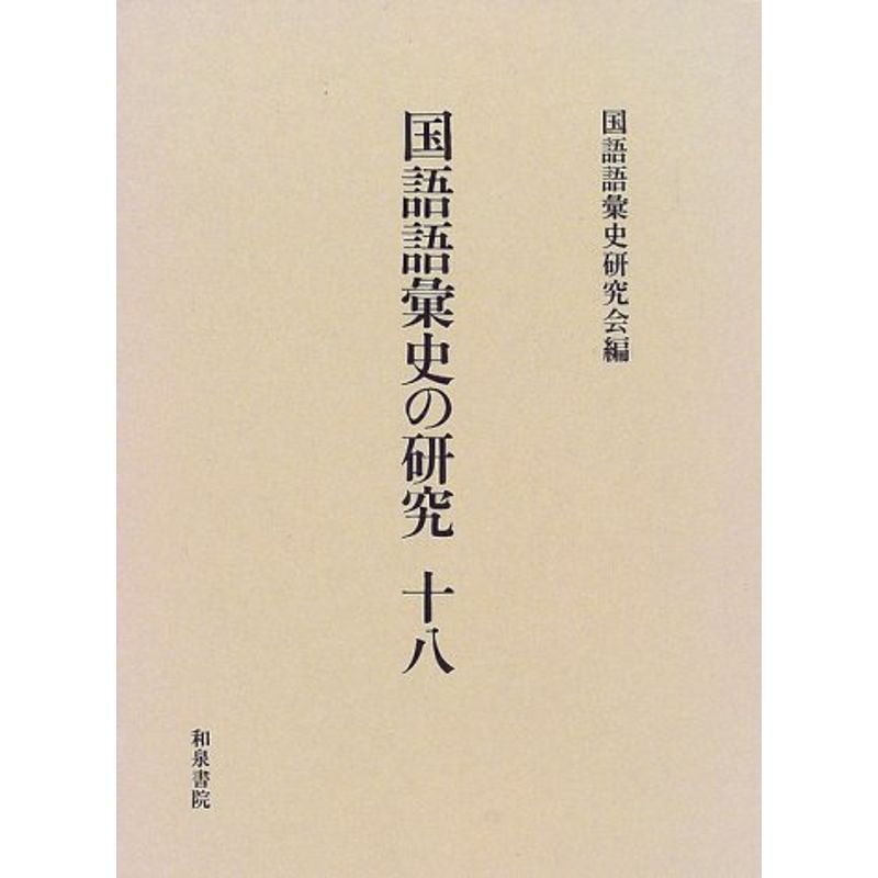 国語語彙史の研究〈18〉