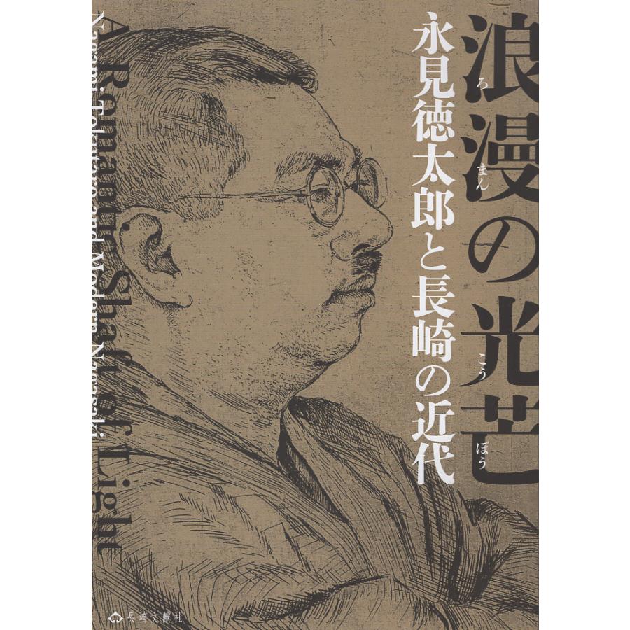 浪漫の光芒 永見徳太郎と長崎の近代