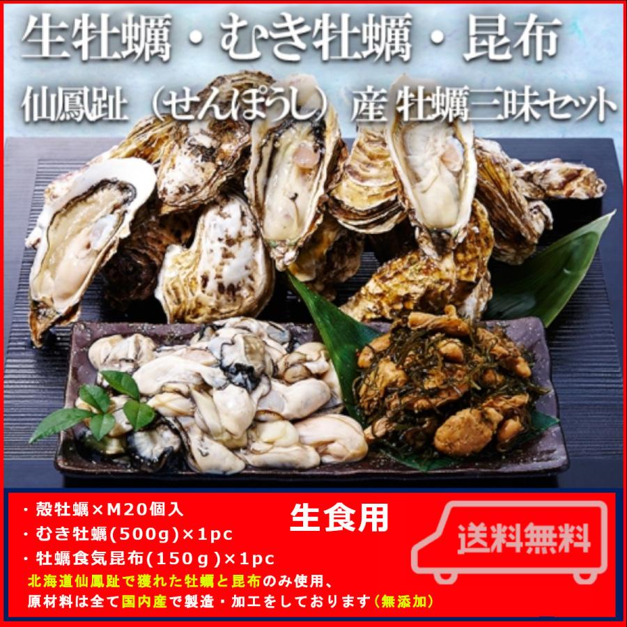 北海道牡蠣 仙鳳趾 殻牡蠣 Mサイズ20個入・むき牡蠣 500g(25玉前後)・牡蠣食気昆布150g 生 牡蠣 生食用 牡蠣 海鮮 ギフトセット 牡蠣   殻牡蠣　むき身牡蠣