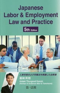 Japanese Labor  Employment Law and Practice 嘉納英樹