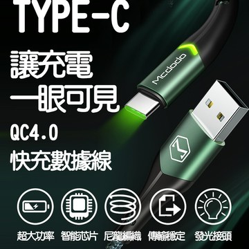 mcdodo麥多多 ca-796 智能指示燈充電線 1.5米 type-c專用