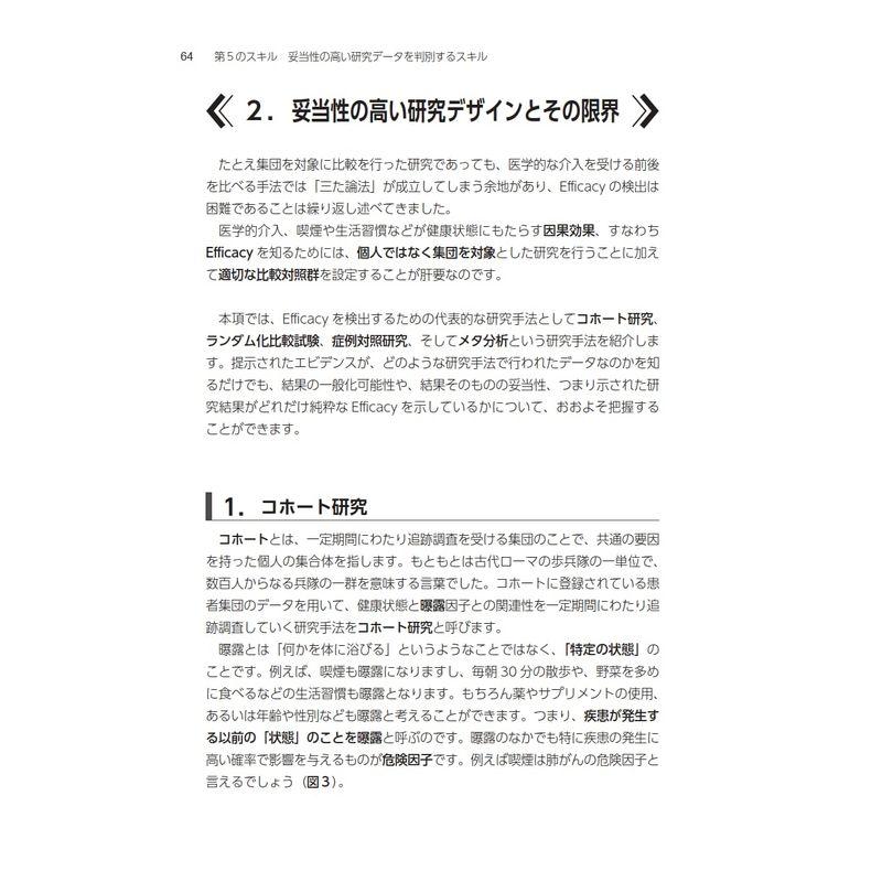 医療情報を見る,医療情報から見る エビデンスと向き合うための10のスキル