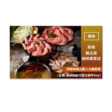 高雄【舞古賀鍋物專賣店】頂級肉塔山雙人火鍋套餐(主餐:澳洲純血巧克力和牛6oz)(MO)