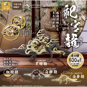 𓅓MOCHO𓅓 現貨 SO-TA 扭蛋 空想生物圖鑑P4 祀宮龍 全4種