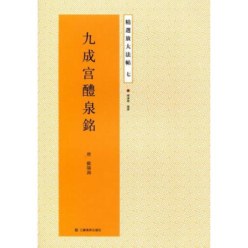 九成宮醴泉銘　精選放大法帖7　中国語書道 九成#23467;醴泉#38125;　精#36873;放大法帖7