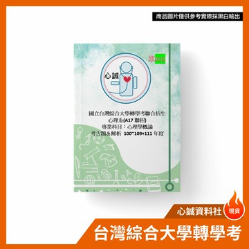 台綜大 / 成功大學 成大 心理系 100~109~113年 心理學概論 大二 轉學考 考古題 詳解 +題目翻譯本(4年度)