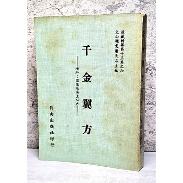 ➤〔特價出清〕中醫古籍➤千金翼方(道藏精華第十三集之七)-自由