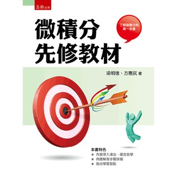 <麗文校園購>微積分先修教材  梁明德、方惠民 9786263939240