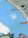 家（楊、黃）[二手書_良好]