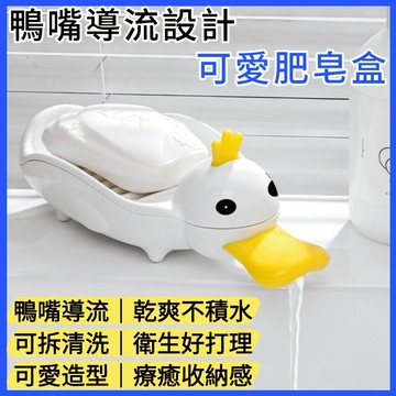 台灣現貨｜萌鴨雙層瀝水肥皂盒 香皂收納盒 肥皂架 瀝水皂托 浴室香皂盒 可愛造型皂盤 居家浴室收納小物 防潮不積水