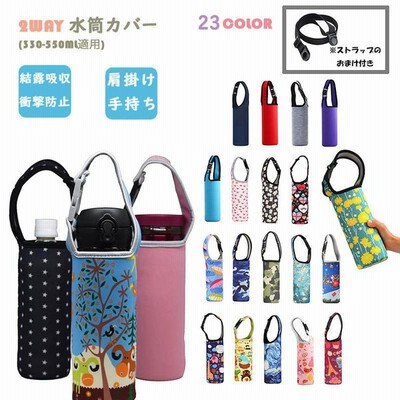 水筒カバー 肩掛け 1個 店内セット購入で最安 ボトルカバー ショルダー 水筒 ホルダー ドリンクホルダー タンブラー ペットボトルホルダー キッズ Tk 通販 Lineポイント最大get Lineショッピング