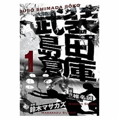 中古 武装島田倉庫 １ ビッグｃ 鈴木マサカズ 著者 椎名誠 通販 Lineポイント最大get Lineショッピング