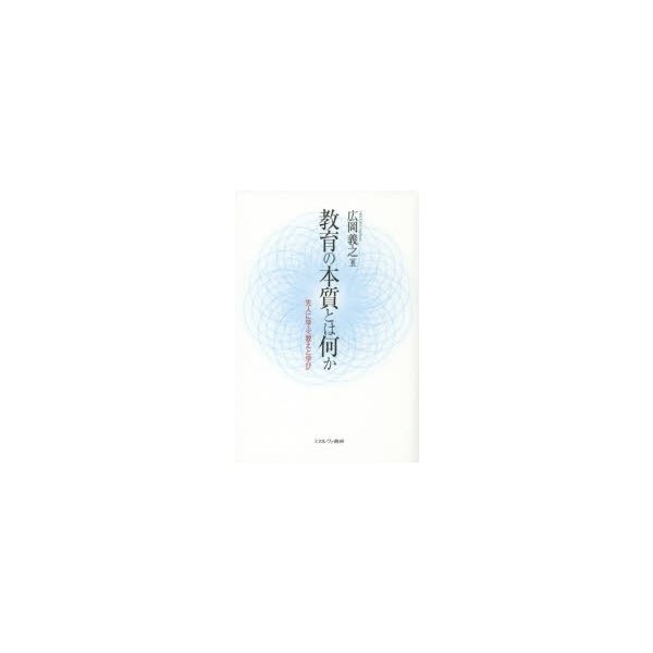 教育の本質とは何か 先人に学ぶ 教えと学び