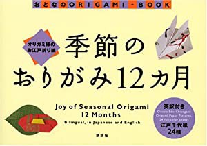 オリガミ様のお江戸折り紙 季節のおりがみ12ヵ月