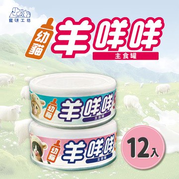【寵研工坊】幼貓羊咩咩主食罐80g(12入)