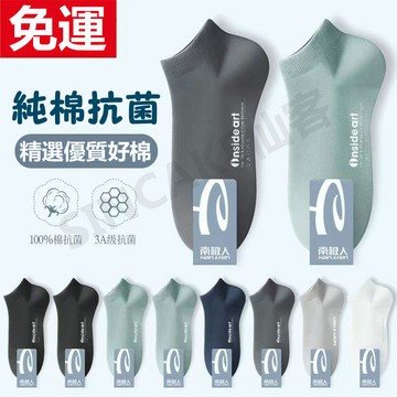 📣現貨🍀男士短襪🍀五入裝 純棉抗菌 男襪 運動襪 淺口襪 休閒襪 乾爽透氣 五雙裝 舒適不勒腳 襪子 成人襪 學生襪