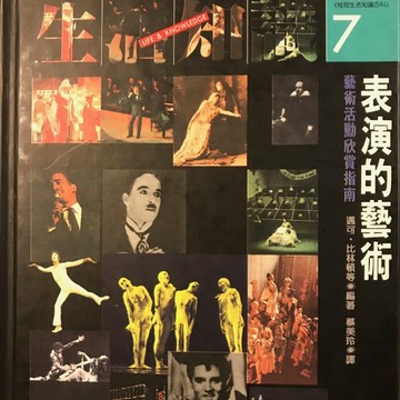 表演的藝術－藝術活動欣賞指南[二手書_良好]