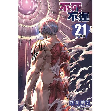 不死不運 (首刷附錄版) 21