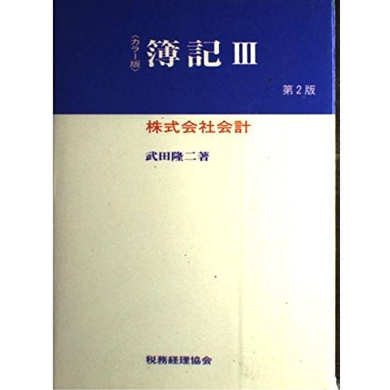 簿記〈3〉株式会社会計