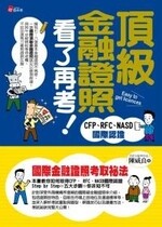 頂級金融證照看了再考! CFP、RFC、NASD國際認證  陳威良 2010 考用出版社