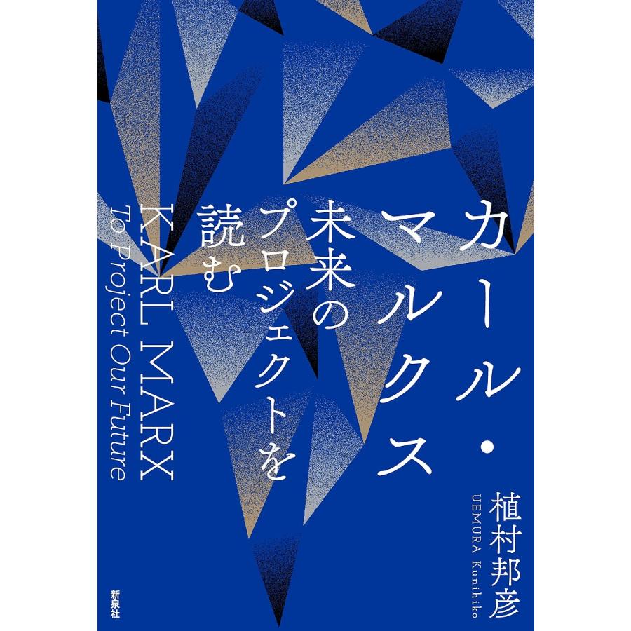 カール・マルクス未来のプロジェクトを読む