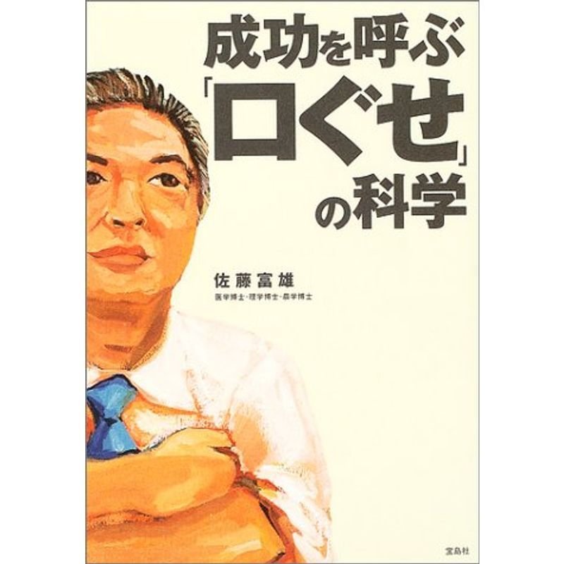 成功を呼ぶ「口ぐせ」の科学