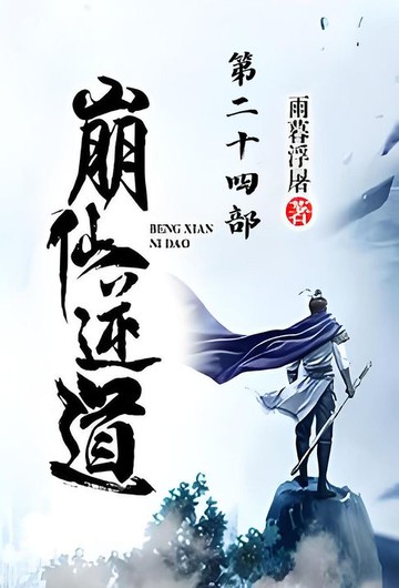 【電子書】崩仙逆道：第二十四部