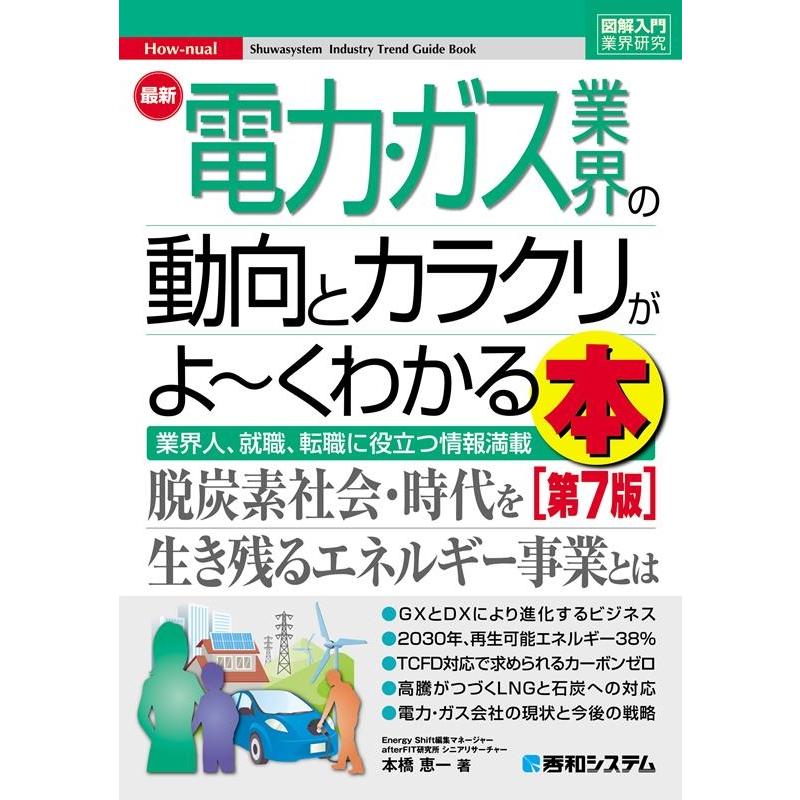 最新電力・ガス業界の動向とカラクリがよ~くわかる本 業界人,就職,転職に役立つ情報満載 本橋恵一