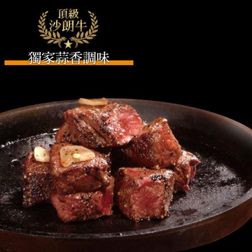 蒜香沙朗骰子牛12包(200g/包)