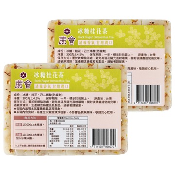 蔗會 冰糖桂花茶  300g  2個  1個裝