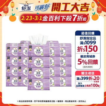 【Kleenex 舒潔】好絨軟抽取衛生紙-植萃精華乳 110抽x48包/箱(箱購)