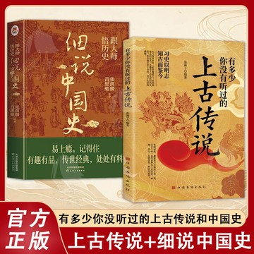 【臺書屋】 有多少妳沒有聽過的上古傳說 100%正品 細說中國史 中國上古時代神話與傳說的曆史轶事 簡中