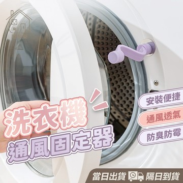 【台灣現貨】洗衣機門擋 洗衣機通風 洗衣機門扣 洗衣機門固定 防撞防夾 門擋 洗衣機門檔 固定器 洗衣機防臭防霉 居家樂