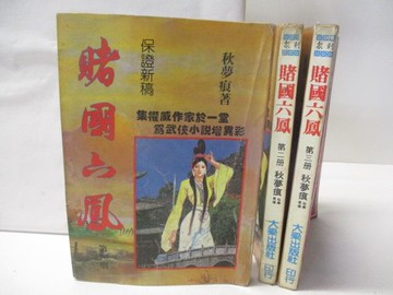 【書寶二手書T8／武俠小說_OG5】賭國六鳳_1-3冊合售_秋夢痕