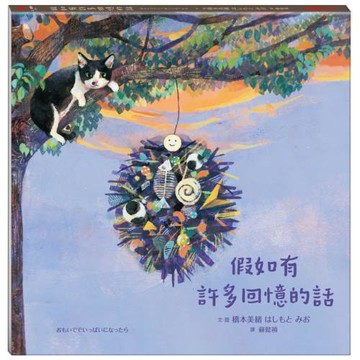 假如有許多回憶的話