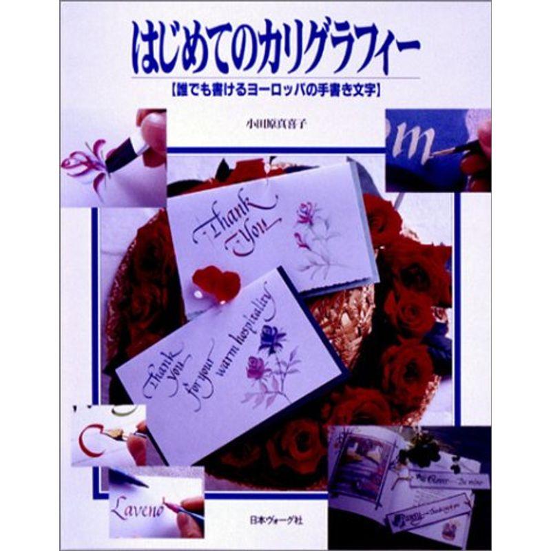 はじめてのカリグラフィー?誰でも書けるヨーロッパの手書き文字