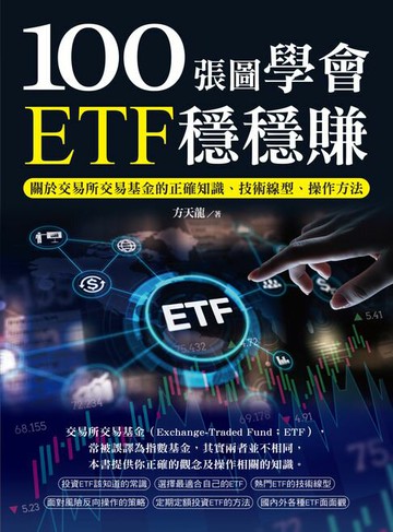 【電子書】100張圖學會ETF穩穩賺：關於交易所交易基金的正確知識、技術線型、操作方法