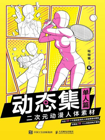 【電子書】动态集 二次元动漫人体素材（单人篇）