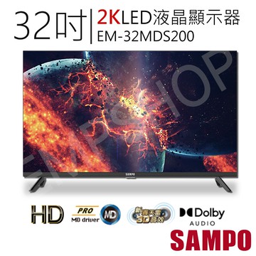 【SAMPO 聲寶】32吋2K轟天雷LED液晶顯示器 EM-32MDS200