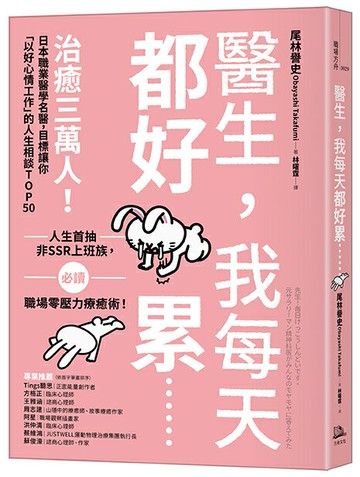【讀書共和國】醫生，我每天都好累......：治癒三萬人！日本職業醫學名醫，目標讓你「以好心情工作」的人生相談TOP50