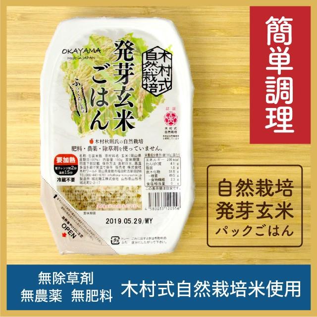 発芽玄米 パックご飯 単品(180g) レトルト 自然栽培 玄米 朝日米 木村式 農薬不使用 肥料不使用 除草剤不使用 非常食