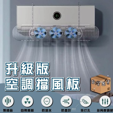 【2025升級版冷氣專科調風板】 冷氣擋風板 冷氣調風板導風板 空調擋風板 防冷氣直吹 冷氣檔板 出 防風檔板