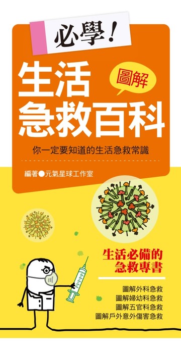 【電子書】必學！圖解生活急救百科