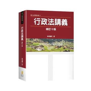 [華通書坊]行政法講義(10版) 林明鏘 新學林 9789865266172