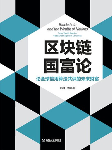 【電子書】区块链国富论：论全球信用算法共识的未来财富