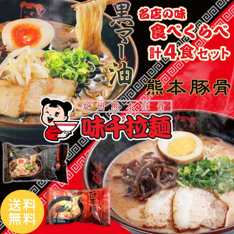 味千拉麺 熊本豚骨 黒マー油 2種食べ比べ 2袋 4人前 ラーメン 味千 とんこつラーメン 熊本ラーメン らーめん 半生麺 お取り寄せ ご当地 グルメ