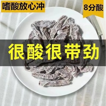 【超低價下殺！】酸梅條無核話梅梅子鹽津袋裝李子孕婦零食散裝酸甜果脯蜜餞休閑